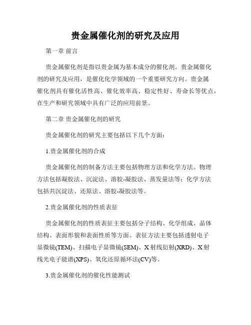 贵金属催化剂的研究及应用