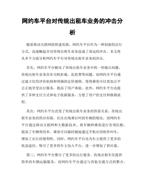 网约车平台对传统出租车业务的冲击分析