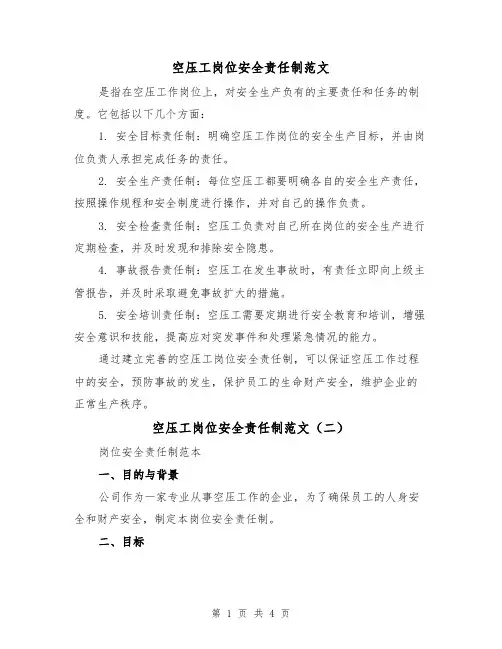 空压工岗位安全责任制范文（三篇）