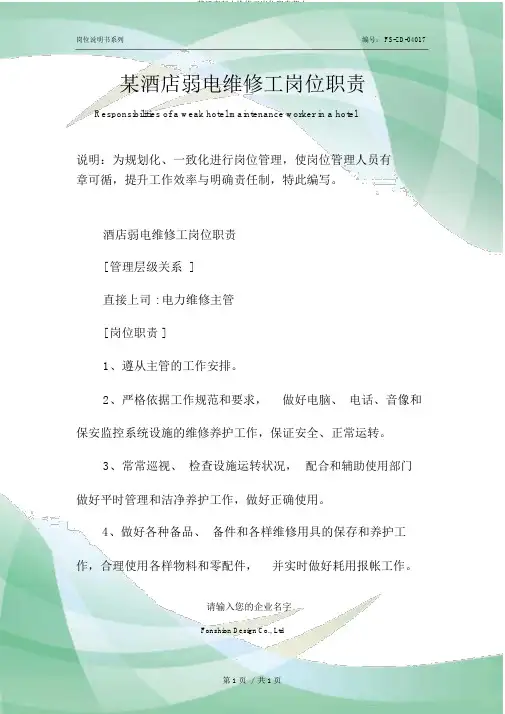 某酒店弱电维修工岗位职责范本