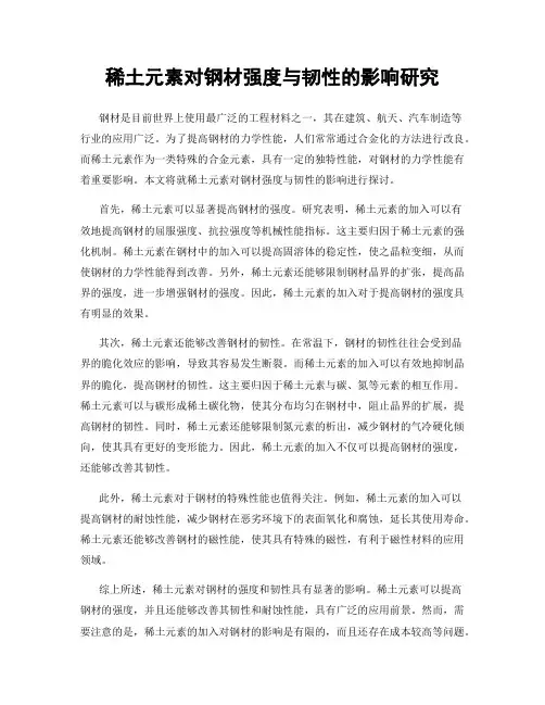 稀土元素对钢材强度与韧性的影响研究
