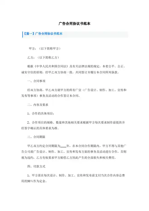广告合同协议书范本3篇
