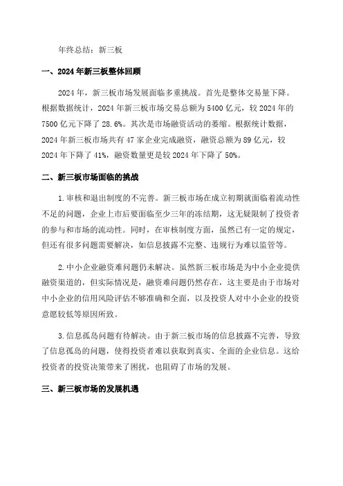 年终总结新三板范文