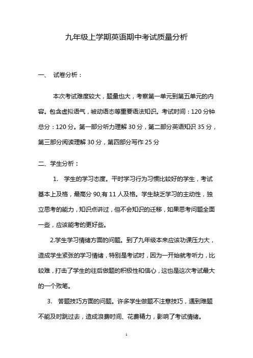 九年级上学期英语期中考试质量分析