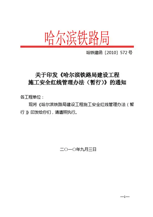 哈铁建函〔2010〕572号哈尔滨铁路局建设工程施工安全红线管理办法(暂行)