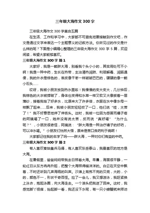 三年级大海作文300字