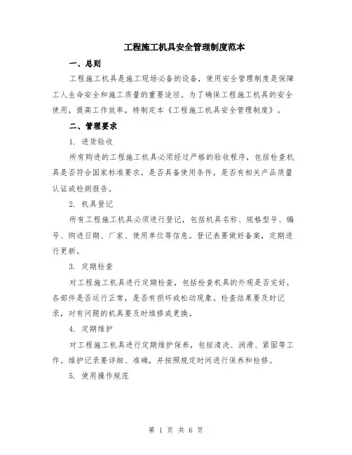 工程施工机具安全管理制度范本（2篇）