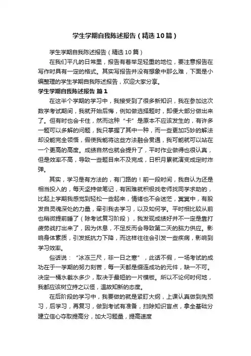学生学期自我陈述报告（精选10篇）