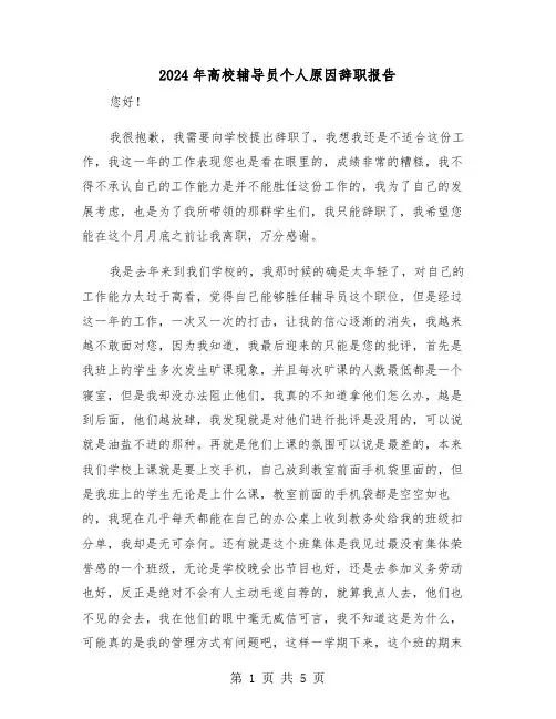 2024年高校辅导员个人原因辞职报告（三篇）