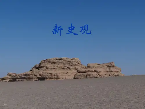 高中历史各种史观