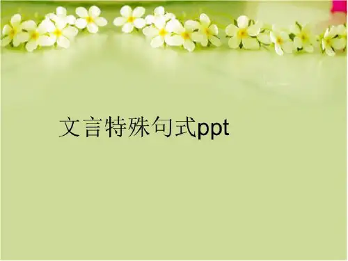 【精品】文言特殊句式ppt幻灯片