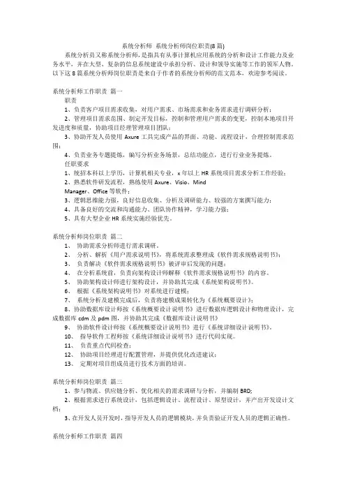 系统分析师 系统分析师岗位职责(8篇)