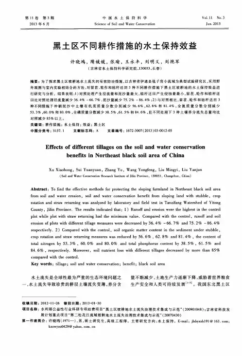 黑土区不同耕作措施的水土保持效益