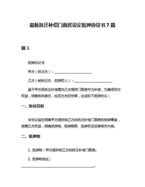 最新拆迁补偿门面房设定抵押协议书7篇