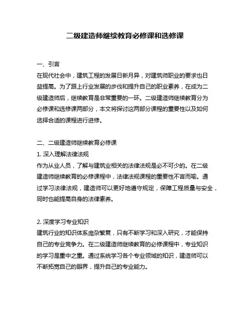 二级建造师继续教育必修课和选修课