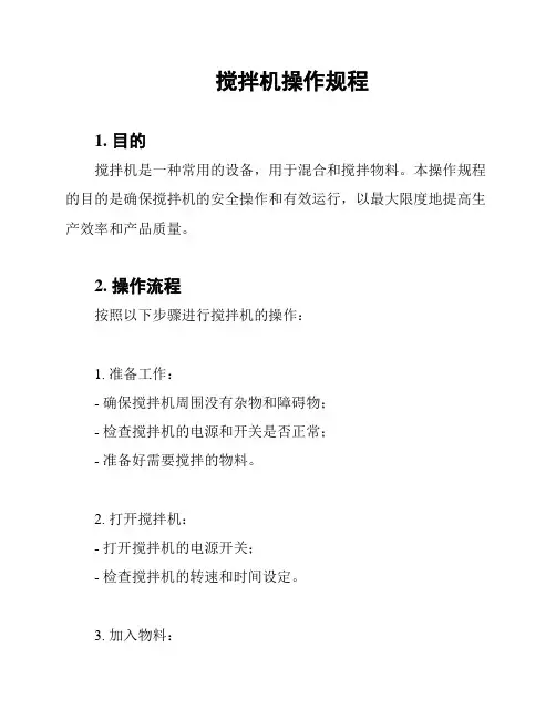 搅拌机操作规程