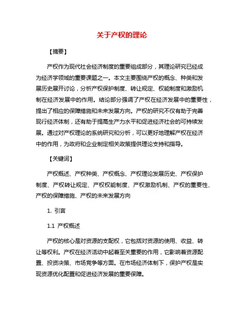 关于产权的理论