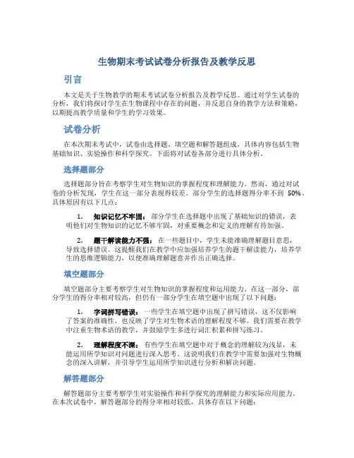 生物期末考试试卷分析报告教学反思