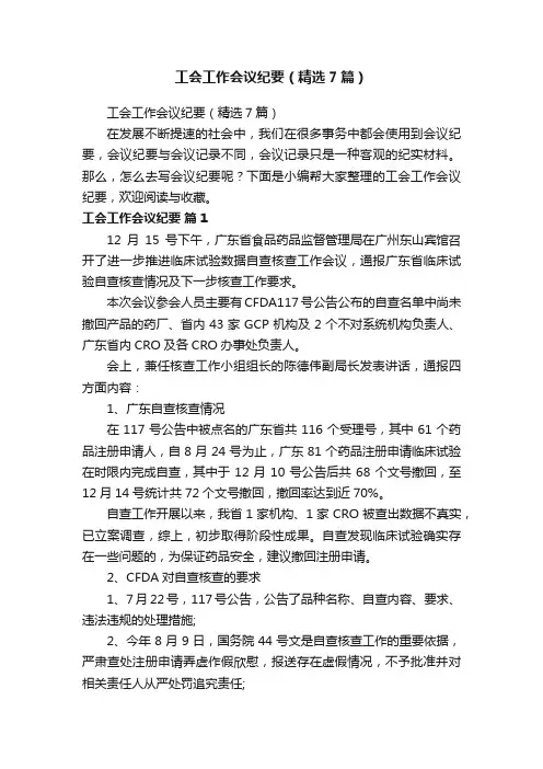 工会工作会议纪要（精选7篇）