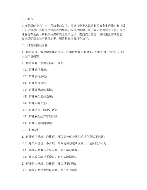 煤矿隐患排查报告