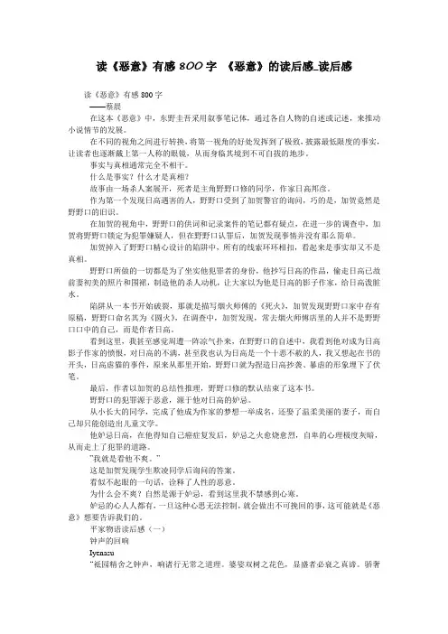 读《恶意》有感800字 《恶意》的读后感_读后感