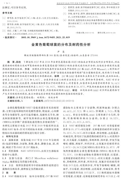 金黄色葡萄球菌的分布及耐药性分析