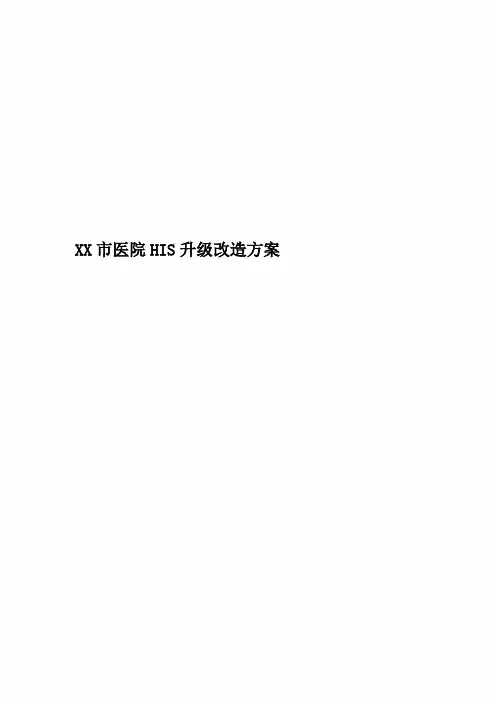 XX市医院HIS升级改造方案