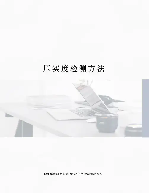 压实度检测方法