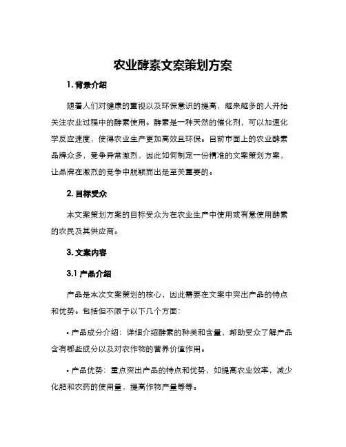 农业酵素文案策划方案