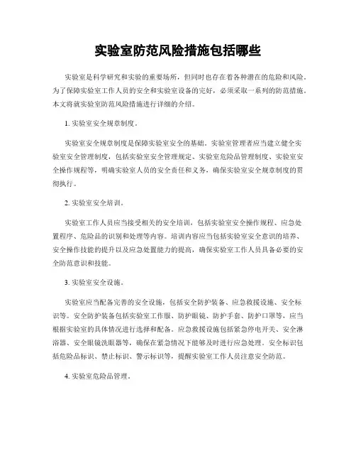 实验室防范风险措施包括哪些
