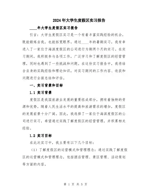 2024年大学生度假区实习报告