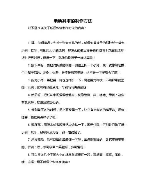 纸质斜塔的制作方法