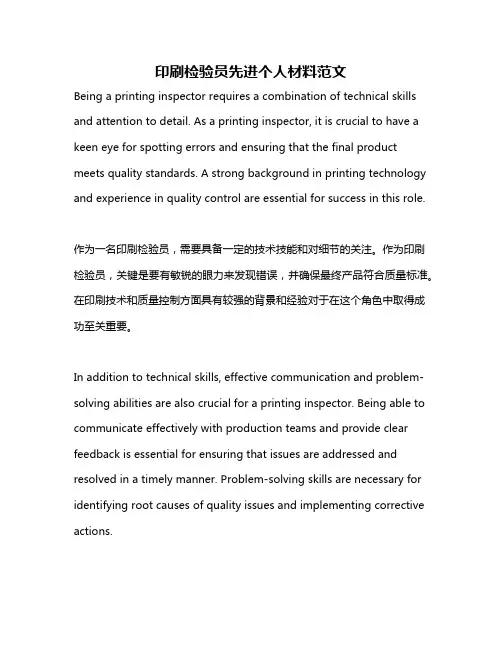印刷检验员先进个人材料范文