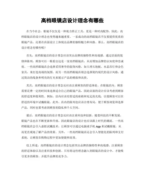 高档眼镜店设计理念有哪些