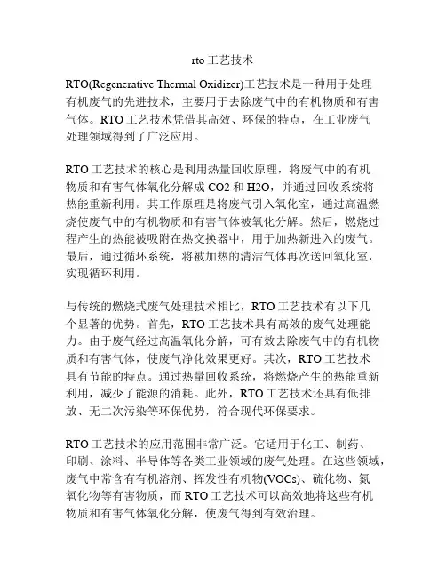 rto工艺技术