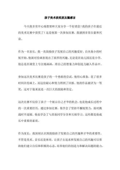 孩子美术获奖朋友圈感言
