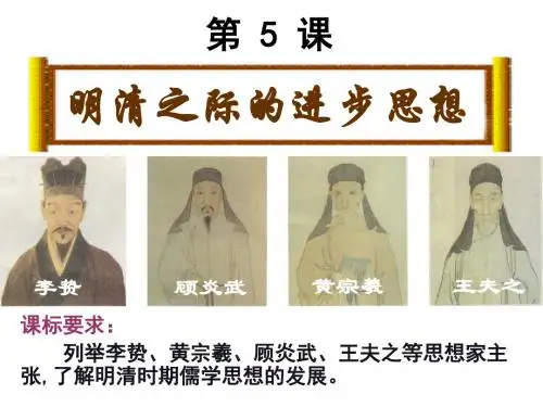 岳麓版必修三高二历史第5课明清之际的进步思潮课件(共16张PPT)