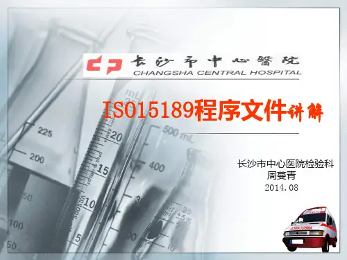 ISO15189程序文件讲解