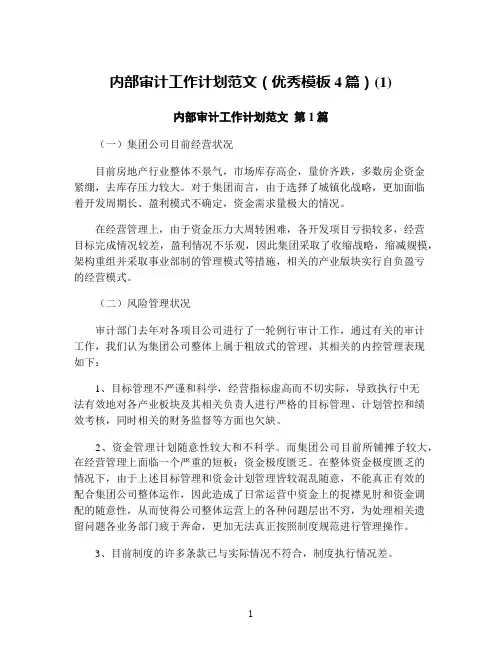 内部审计工作计划范文(优秀模板4篇)(1)