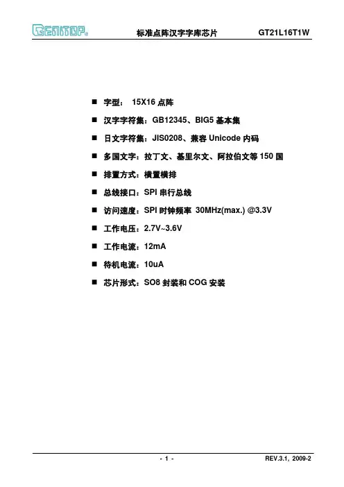 标准点阵汉字字库芯片GT21L16T1W