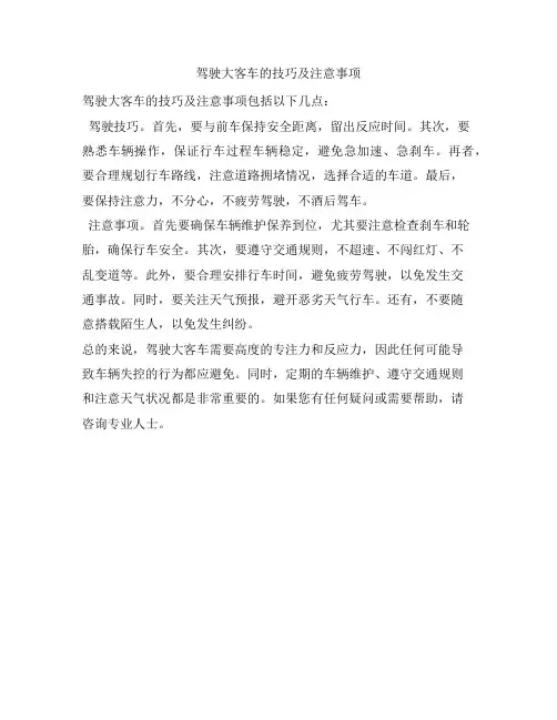 驾驶大客车的技巧及注意事项