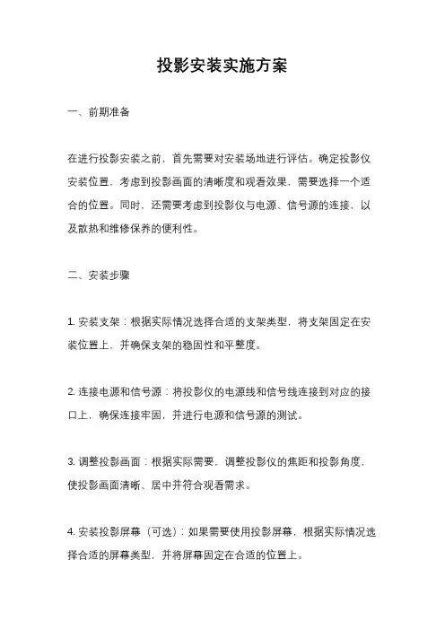 投影安装实施方案