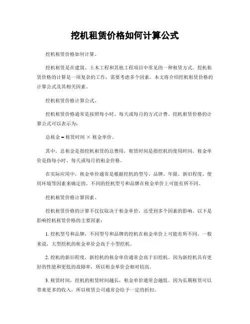 挖机租赁价格如何计算公式
