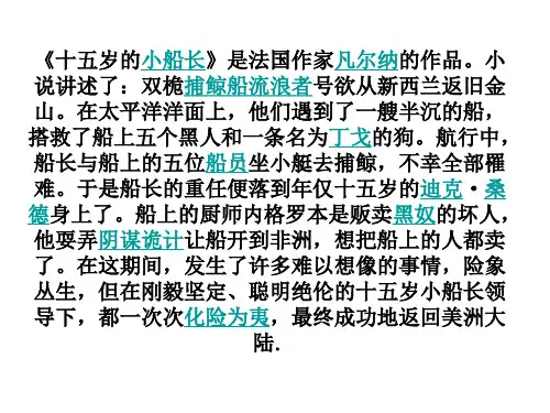 十五岁的小船长ppt课件