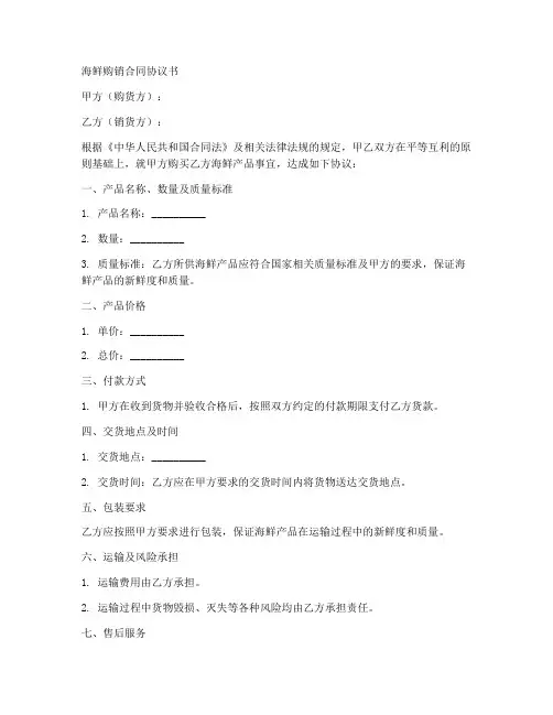 海鲜购销合同协议书范本
