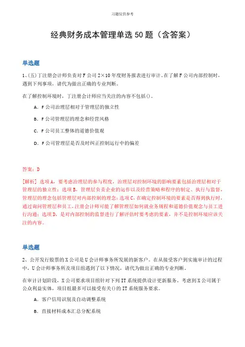 经典财务成本管理单选50题(含答案