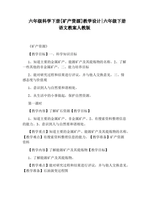 六年级科学下册[矿产资源]教学设计：六年级下册语文教案人教版