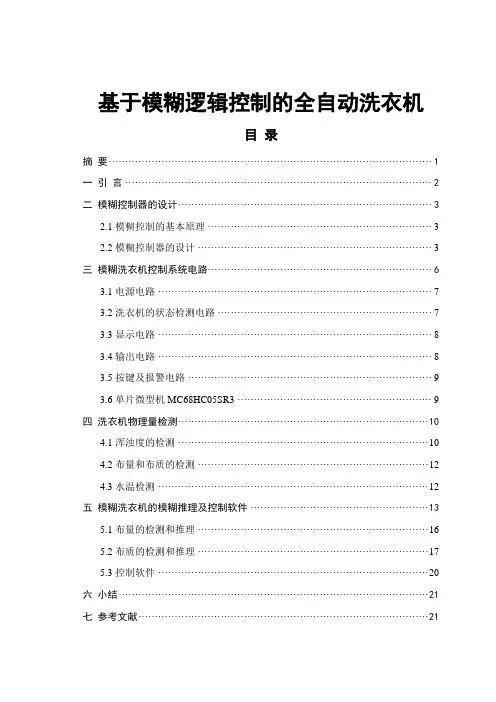 基于模糊逻辑控制的全自动洗衣机论文