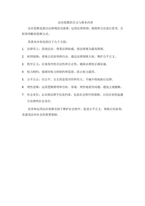法治思维的含义与基本内容