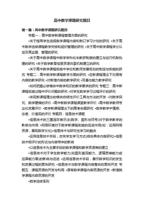 高中数学课题研究题目